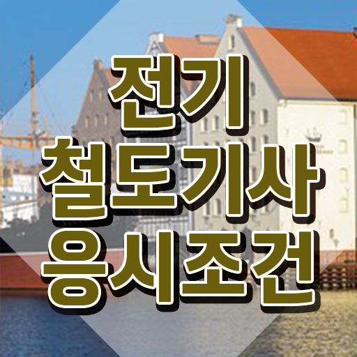  전기철도기사 필기 기간 전기철도기사 시험응시조건 온라인 수업으로 5달만에 준비한 과정