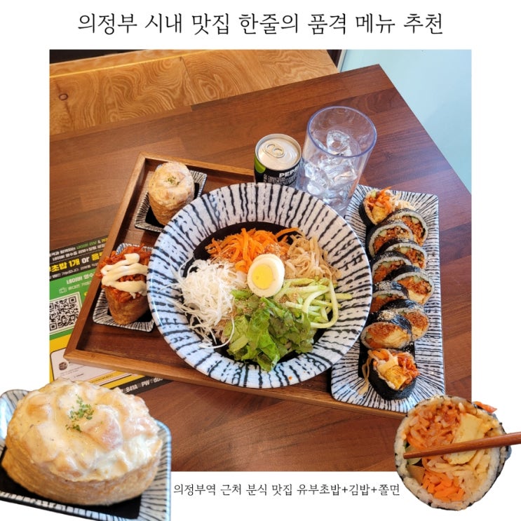  의정부 시내 맛집 한줄의품격 메뉴 추천