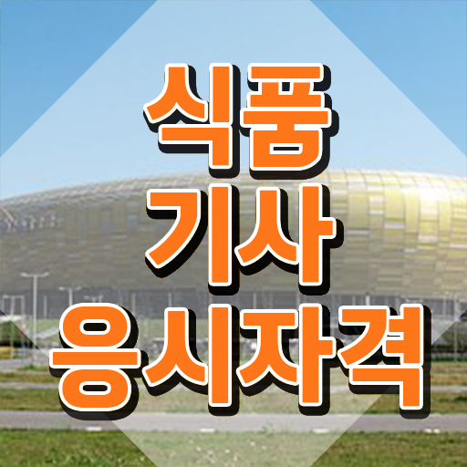  식품기사 필기 문제 식품기사 시험자격 온라인으로 15주 동안 성공한 후기