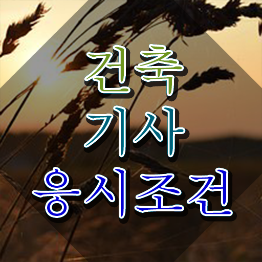  건축기사자격증 건축기사 시험응시조건 학점은행제로 간편하게 성공한 방법