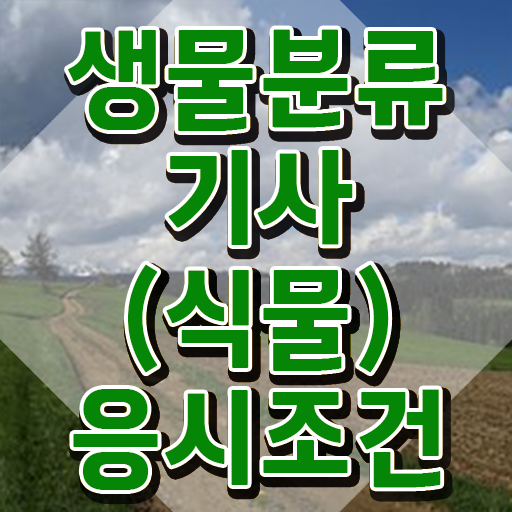  생물분류기사(식물) 연봉 생물분류기사(식물) 응시자격 온라인 수업으로 빠르게 성공한 비법