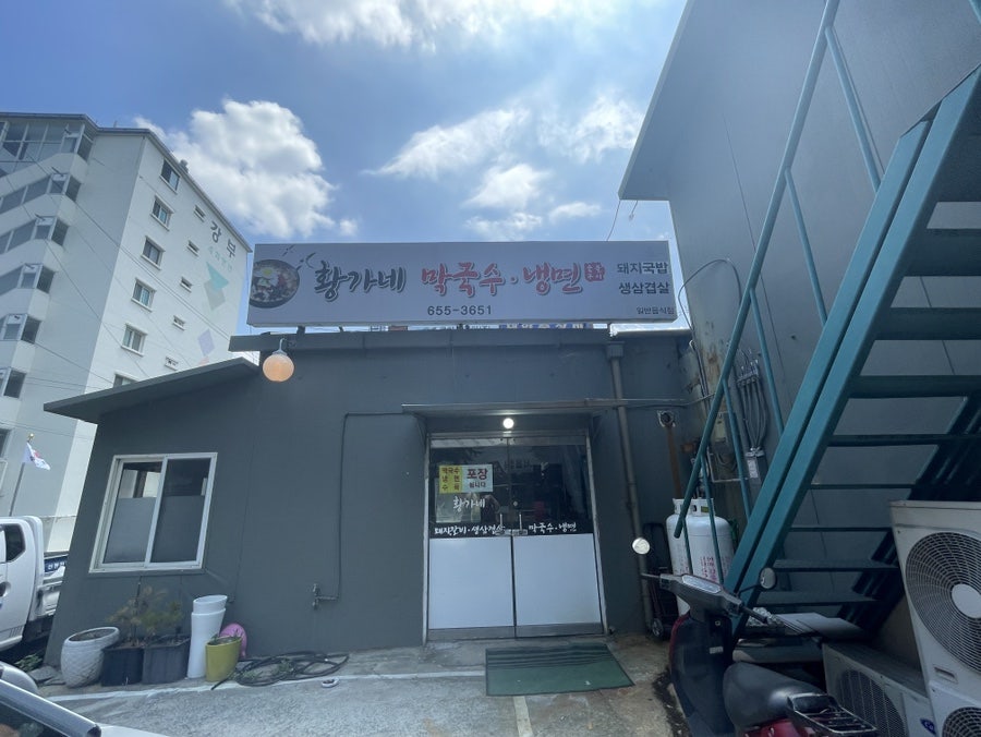 황가네막국수냉면 사진 2