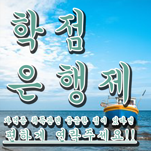  학점은행제 학교 집에서 온라인으로 준비하는 노하우