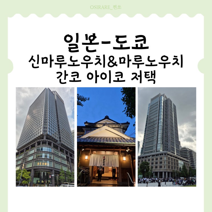  도쿄역 근처 가볼만한 곳 [신마루노우치/마루노우치/간코아이코저택/미드타운 히비야]