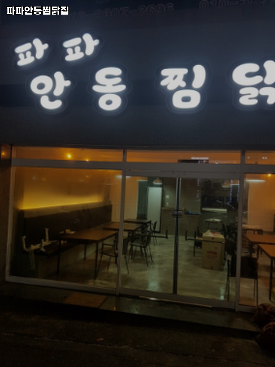 파파안동찜닭집 사진 2