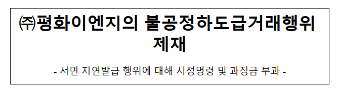평화이엔지의 불공정하도급거래행위 제재 평화이엔지의 불공정하도급거래행위 제재