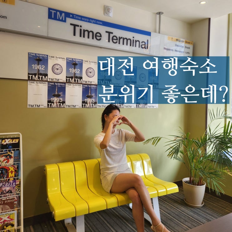  대전 여행숙소 추천 용전동 호텔 타임터미널 2호점