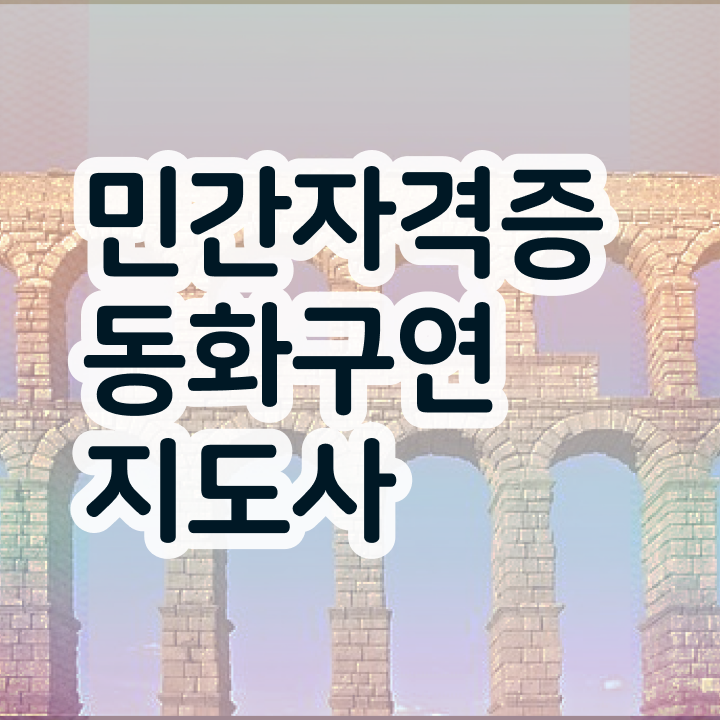  유아동화구연 , 동화구연지도사 자격증 응시자격 없이 합격정보 정리했어요