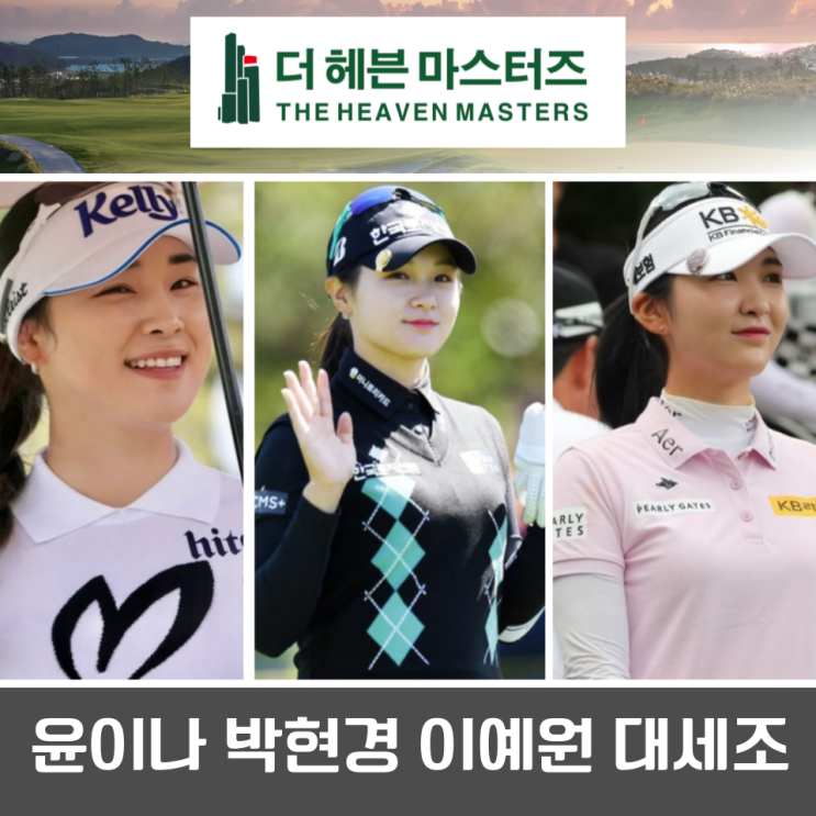 더헤븐<b>마스터즈</b> 윤이나 박현경 <b>이예원</b> 한조로 시작 우승상금... 