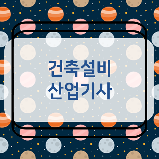  건축설비산업기사 과목 건축설비산업기사 시험응시조건 집에서 온라인으로 5달만에 성공한 전략