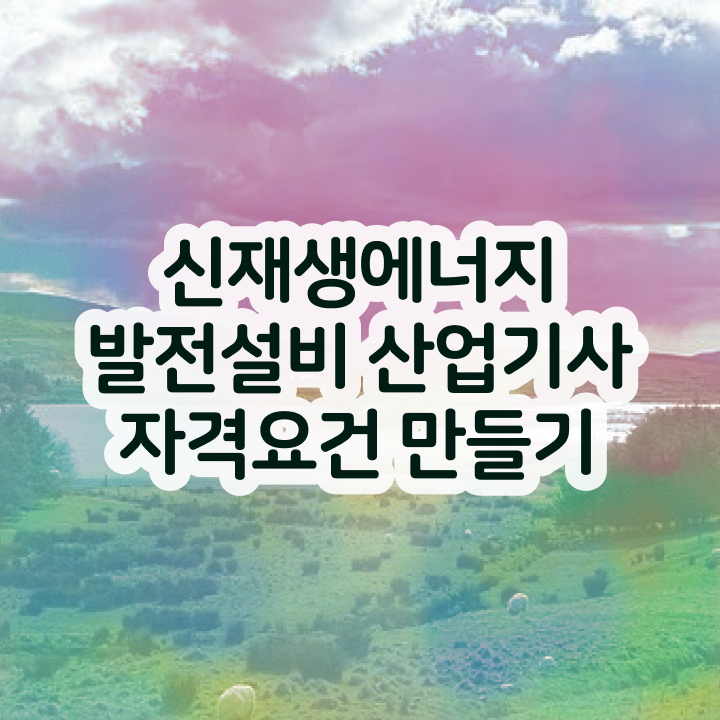  신재생에너지발전설비산업기사(태양광) 2024 필기 후기 신재생에너지발전설비산업기사(태양광) 시험자격 온라인 과정으로 4달 안에 준비한 팁