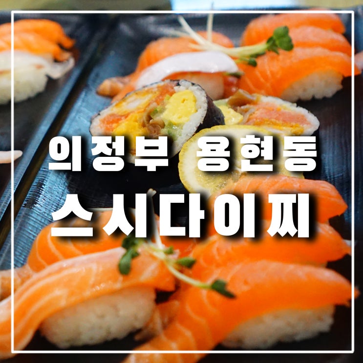  의정부 용현동 맛집 스시다이찌, 송산역 가성비 점심메뉴 초밥 추천