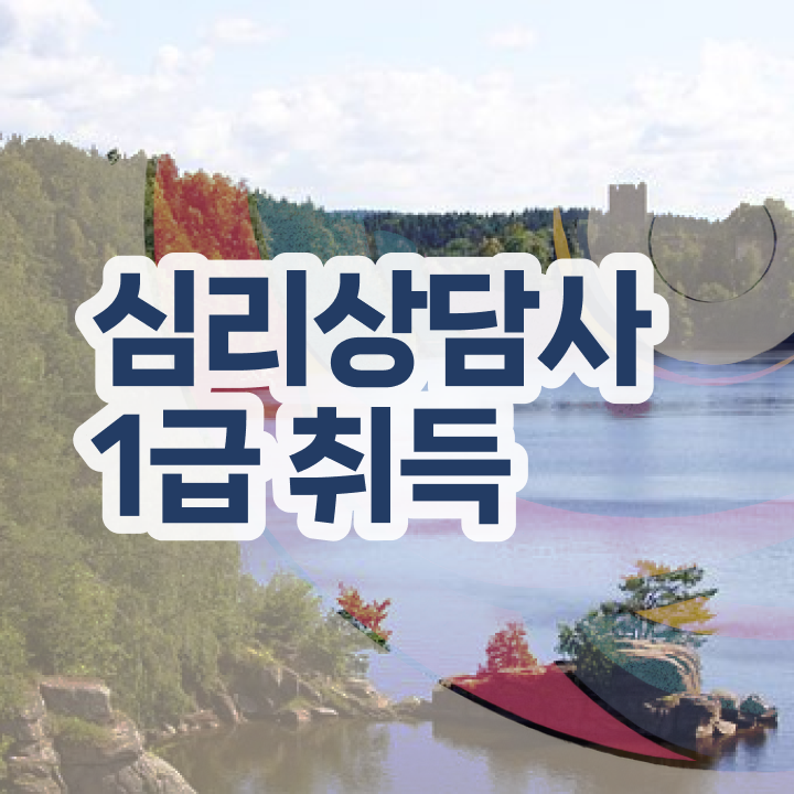  유아심리상담사자격증 , 심리상담사 자격증 간단하게 학습한 후기 정리했어요