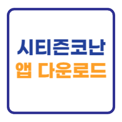 시티즌코난 앱 다운로드 설치하기 (경찰청 아이폰) 시티즌코난 앱 다운로드 설치하기 (경찰청 아이폰)