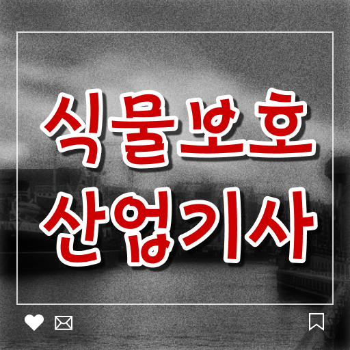  2024 식물보호산업기사 식물보호산업기사 자격요건 온라인 수업으로 단기간에 준비한 비법