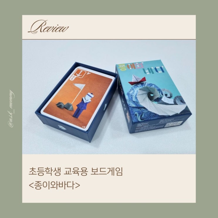  <종이와 바다> 초등학생이 하기 좋은 보드게임