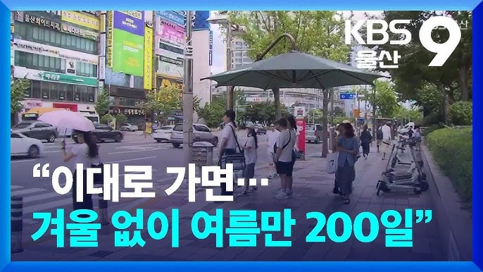 겨울은 사라지고 200일의 여름…울산 ‘기후변화 시나리오’ 겨울은 사라지고 200일의 여름…울산 ‘기후변화 시나리오’