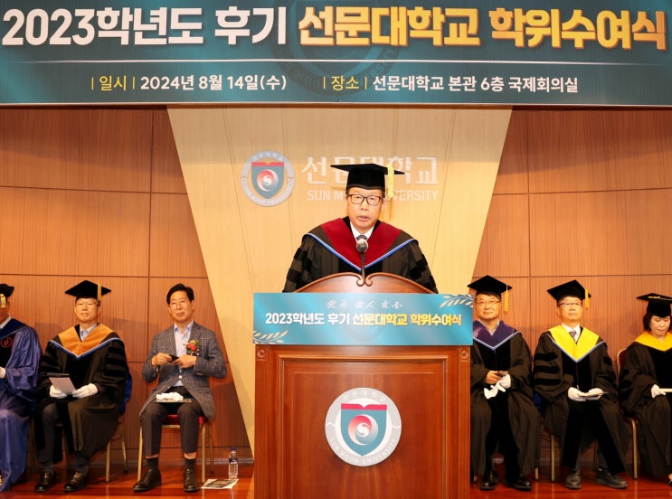 선문대, 2023학년도 <b>후기 학위수여식</b> 개최