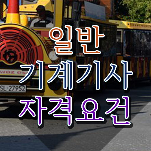  일반기계기사 난이도 일반기계기사 시험응시자격 독학으로 15주만에 성공한 팁