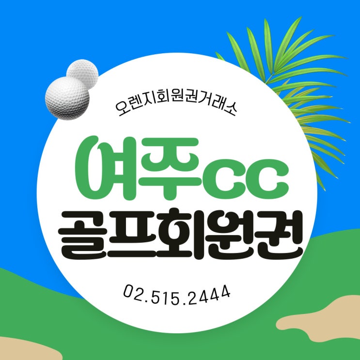  자연과 조화를 이룬 27홀 여주cc 회원권 시세