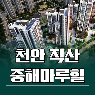  천안 직산 중해마루힐 센텀 기업형 민간임대 삼은지구 10년전세 신축아파트 분양가 모델하우스