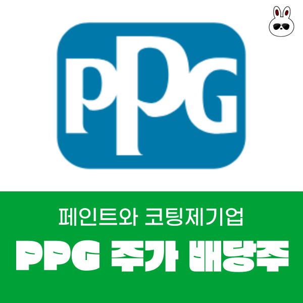  페인트와 코팅제를 만드는 글로벌 기업 PPG 주가 배당 수익률