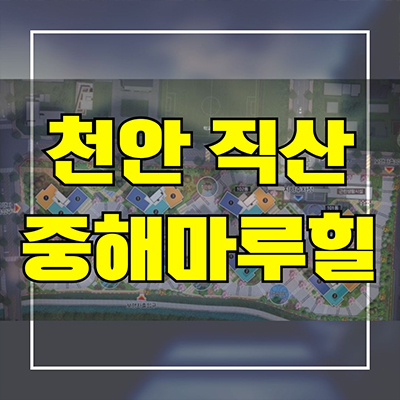  천안 직산 중해마루힐 센텀 민간임대아파트 삼은리 중해건설 10년전세 신축 분양가 모델하우스