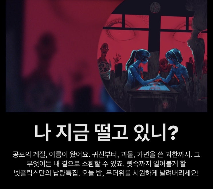  나 지금 떨고 있니? 주인장은 올해 여름도 넷플릭스와 함께하는데...