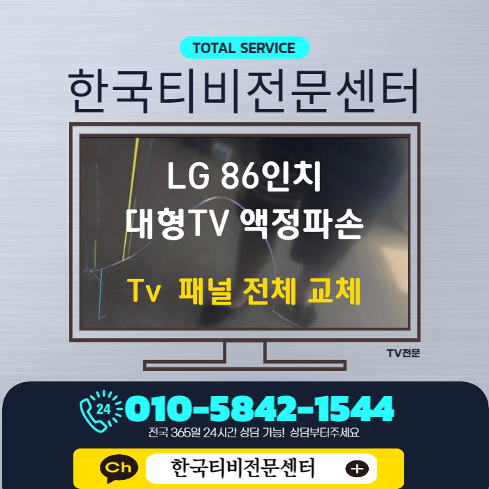  TV사설수리 86인치 LG 전체액정교체 송도 출장 86UM8070