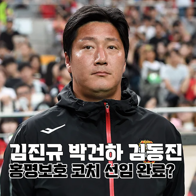 '<b>김진규</b> <b>박건하</b> 김동진' 홍명보호 코칭 스태프 선임 마무리 임박