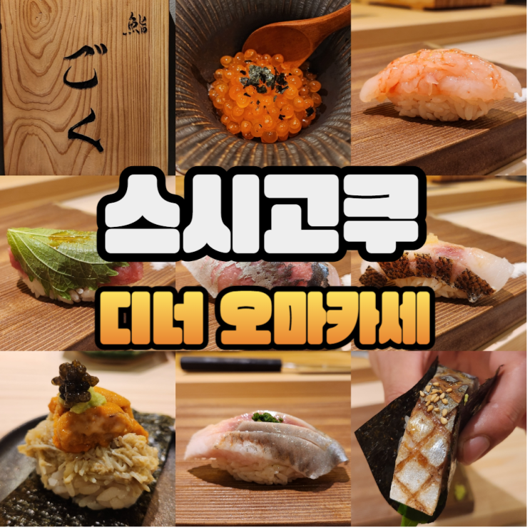  청담동 스시고쿠 디너 오마카세 솔직후기/주차/주류메뉴판