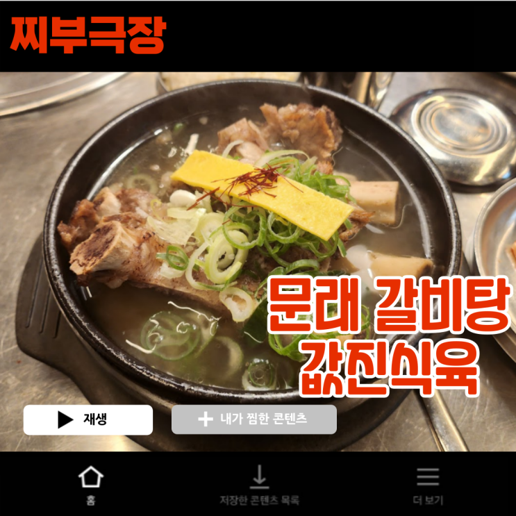  [문래:갈비탕] 점심 특선 메뉴로만 먹을 수 있는 곳 - 값진식육 맛집 리뷰