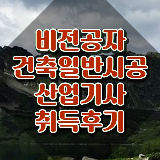  건축일반시공산업기사 필기 준비 건축일반시공산업기사 응시자격 온라인 수업으로 15주만에 완료한 전략