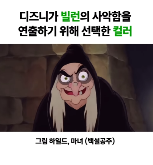  디즈니가 빌런의 사악함을 연출하기 위해 선택한 컬러
