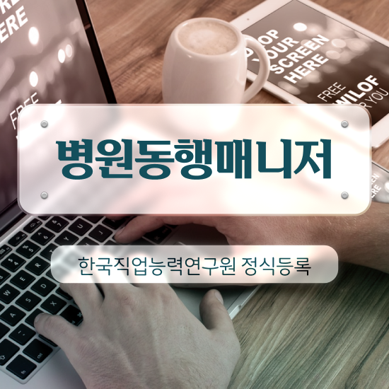  주부 자격증 추천 , 병원동행매니저 고졸 비전공자도 편하게 준비했던 방법