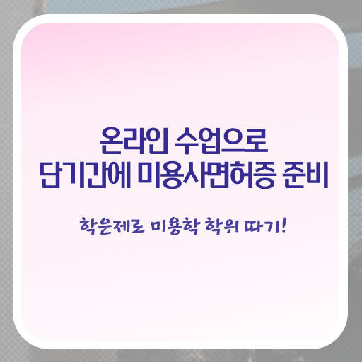  헤어미용사자격증 시험 없이 , 온라인 수업만으로 헤어자격증 초단기로 갖출 수 있어요