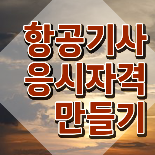  항공기사 시험 과목 항공기사 자격요건 학점은행제로 1학기에 준비한 후기