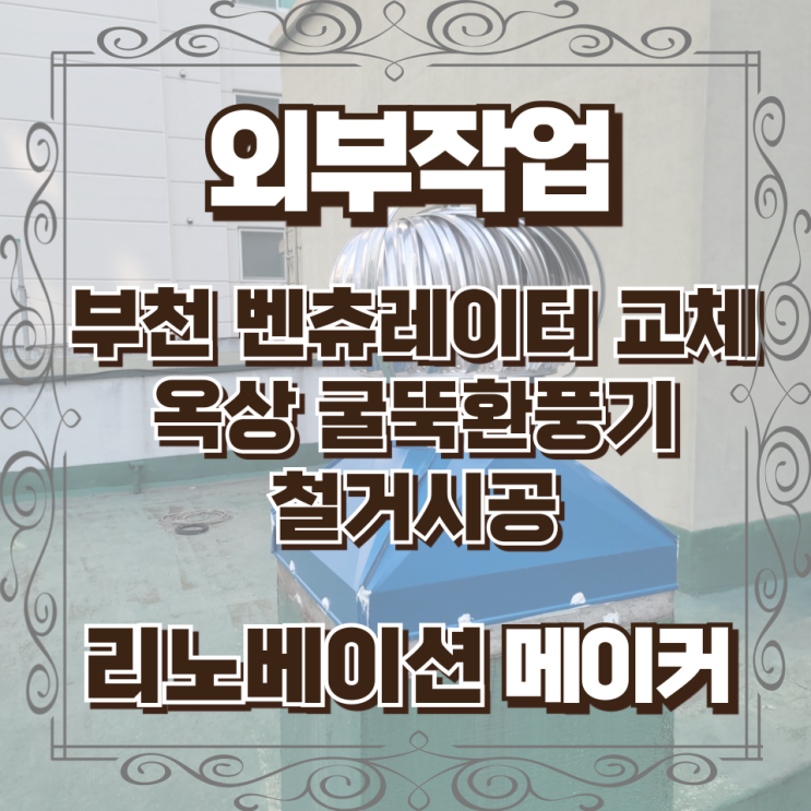  부천 벤츄레이터 교체 옥상 굴뚝 환풍기 철거시공