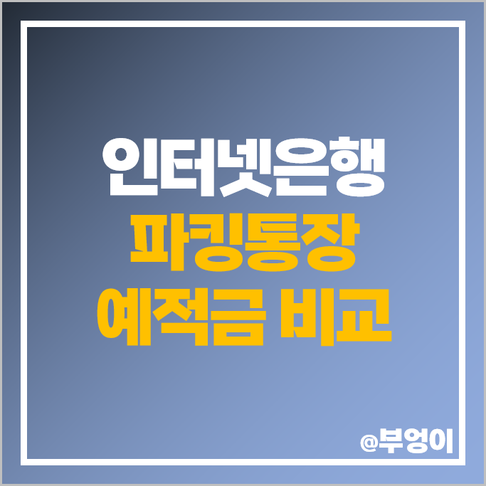 인터넷은행 토스뱅크 케이뱅크 파킹통장 금리 비교 예금 적금 이자 높은 은행 특판 추천 인터넷은행 토스뱅크 케이뱅크 파킹통장 금리 비교 예금 적금 이자 높은 은행 특판 추천