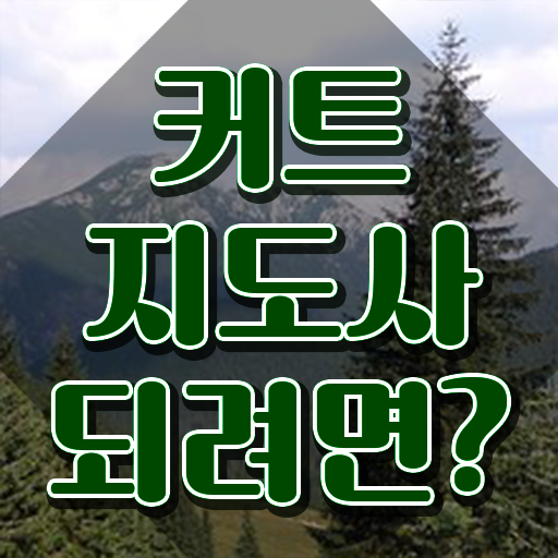  커트지도사 , 커트지도사 자격증 시험준비 정리해드립니다