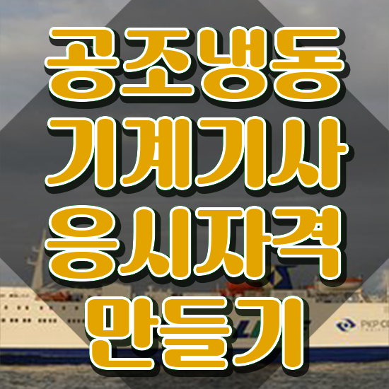  공조냉동기계기사 필기합격률 공조냉동기계기사 시험응시조건 온라인으로 편하게 성공한 과정