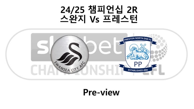 [챔피언십] 2R 스완지 : 프레스턴 프리뷰