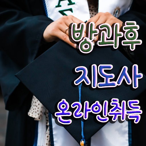  방과후학교강사 , 방과후지도사자격증 취득한 과정 및 활용방법