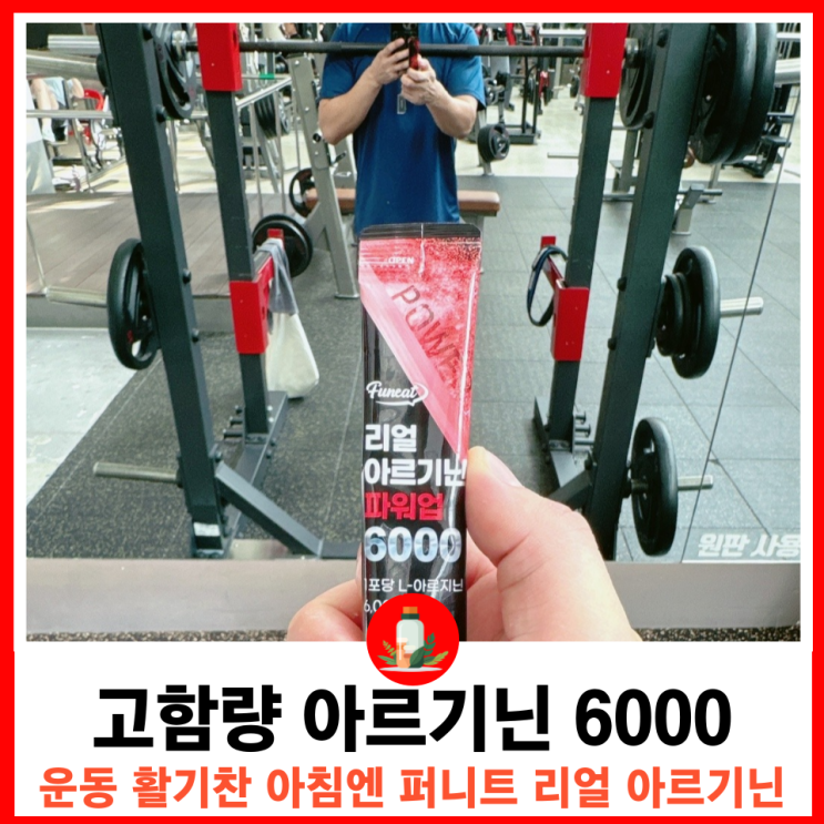  고강도 트레이닝 헬스에 필수 영양소 고함량 퍼니트 리얼 아르기닌 파워업 6000
