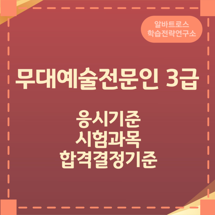 무대예술전문인 3급 응시기준과 시험과목 및 합격결정기준 무대예술전문인 3급 응시기준과 시험과목 및 합격결정기준