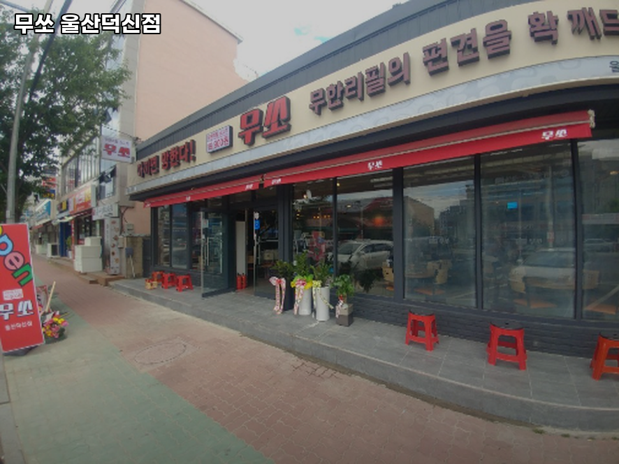 무쏘 울산덕신점 사진 4
