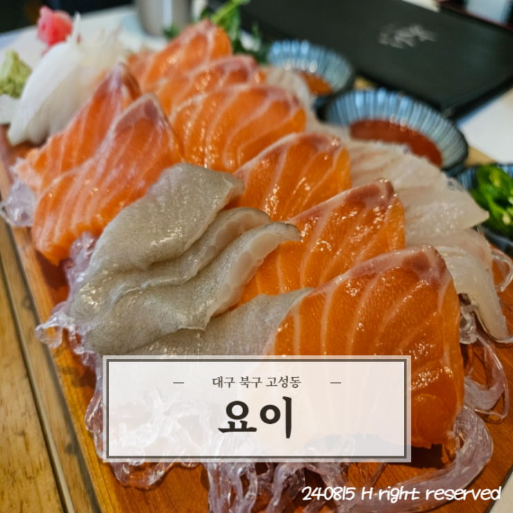  [대구 북구] 고성동 이자카야 숙성회 맛집 '요이'