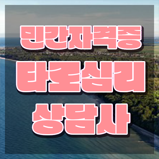  인천 타로배우기 온라인 교육으로 타로상담전문가자격증 준비한 방법