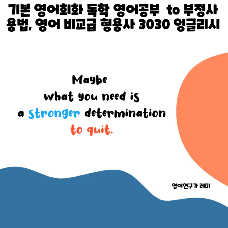 기본 영어회화 독학 영어공부 to 부정사 용법, 영어 비교급 형용사 3030 잉글리시 기본 영어회화 독학 영어공부 to 부정사 용법, 영어 비교급 형용사 3030 잉글리시