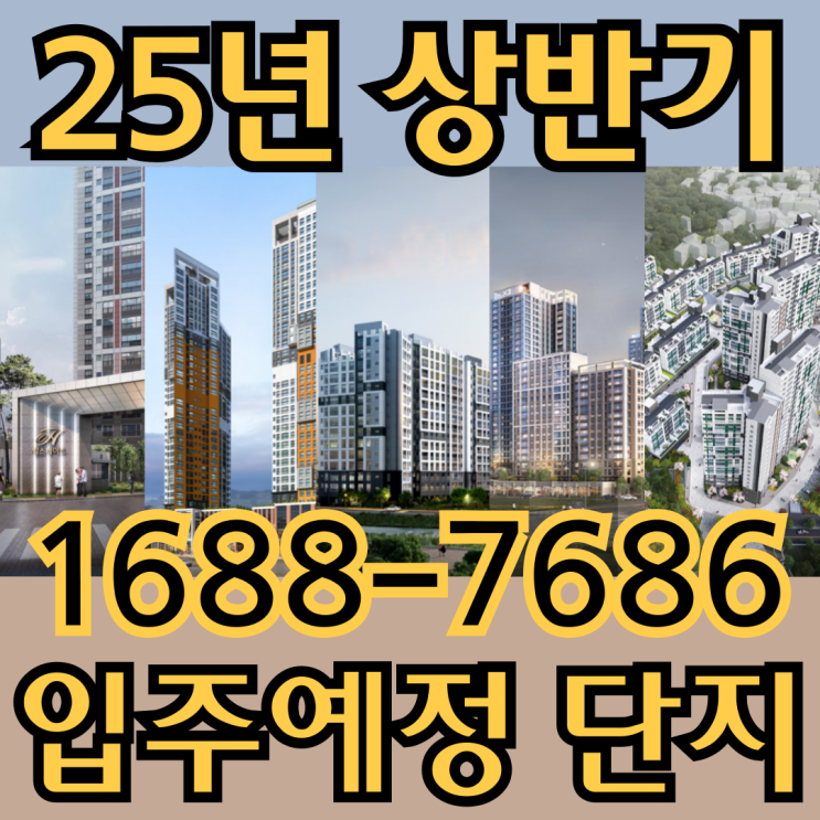  광주광역시 25년 상반기 입주 예정 아파트 단지 안내